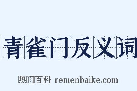 青雀门反义词是什么意思的图片